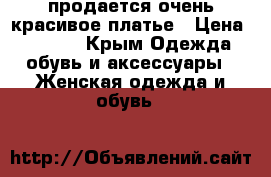 продается очень красивое платье › Цена ­ 1 000 - Крым Одежда, обувь и аксессуары » Женская одежда и обувь   